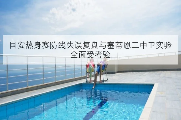 国安热身赛防线失误复盘与塞蒂恩三中卫实验全面受考验