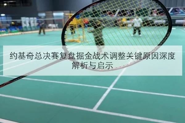 孙颖莎新周期发球变化解析与国乒女单战术升级观察