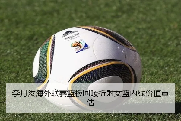 李月汝海外联赛篮板回暖折射女篮内线价值重估